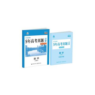 《2017版 曲一線 5.3金卷 5年高考真題詳解 數(shù)學(xué)文科 (2012-2016)》曲一線_簡介_書評(píng)_在線閱讀-當(dāng)當(dāng)圖書