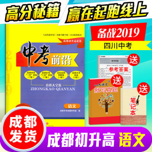 2019中考前沿語(yǔ)文 成都初升高必備真卷一診二診真題成都中考真題自主招生真題成都中學(xué)名校推薦 附電子版答案 收貨后聯(lián)系客服