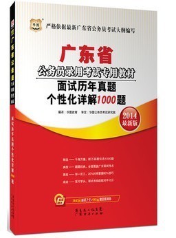 華圖2014廣東省公務(wù)員考試面試真題詳解1000題 清遠市清城區(qū)易通過書店信息與購買指南